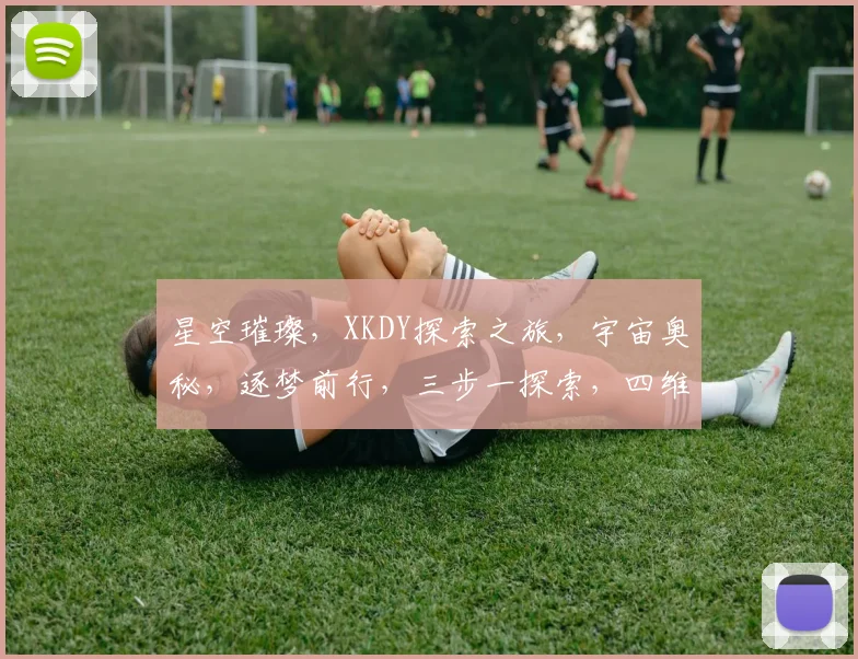 星空璀璨，XKDY探索之旅，宇宙奥秘，逐梦前行，三步一探索，四维一发现。