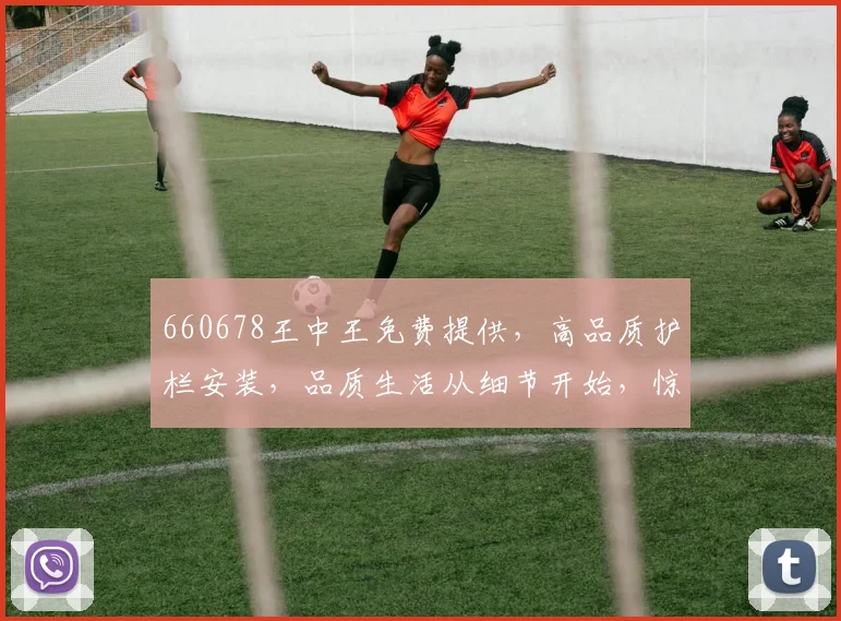 660678王中王免费提供，高品质护栏安装，品质生活从细节开始，惊喜不断