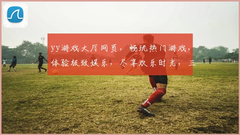 yy游戏大厅网页，畅玩热门游戏，体验极致娱乐，尽享欢乐时光，三网通玩，一触即达