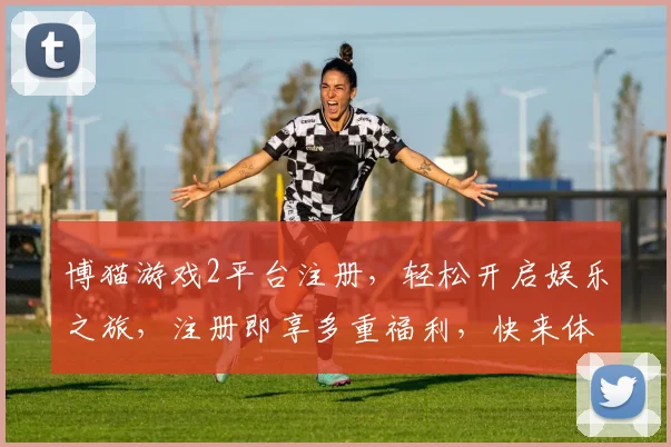 博猫游戏2平台注册，轻松开启娱乐之旅，注册即享多重福利，快来体验