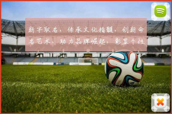 新字取名，传承文化精髓，创新命名艺术，助力品牌崛起，彰显个性魅力，三重意义共融。