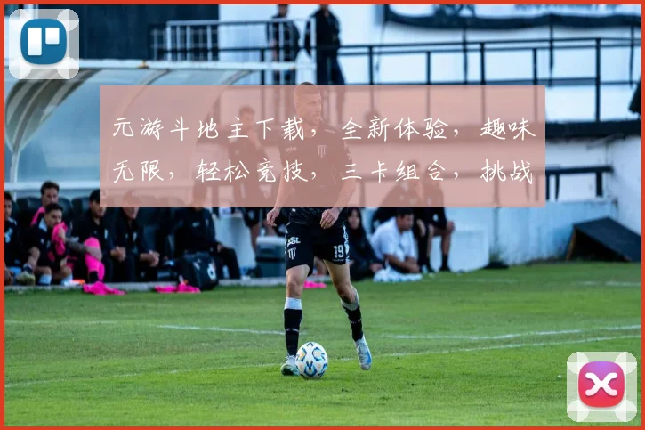 元游斗地主下载，全新体验，趣味无限，轻松竞技，三卡组合，挑战来袭，必看攻略