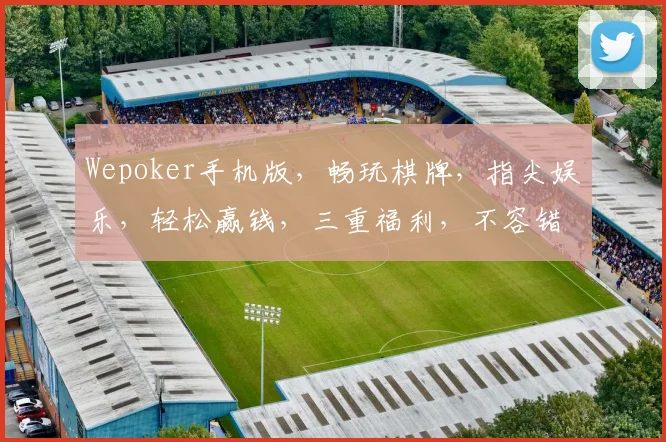 Wepoker手机版，畅玩棋牌，指尖娱乐，轻松赢钱，三重福利，不容错过