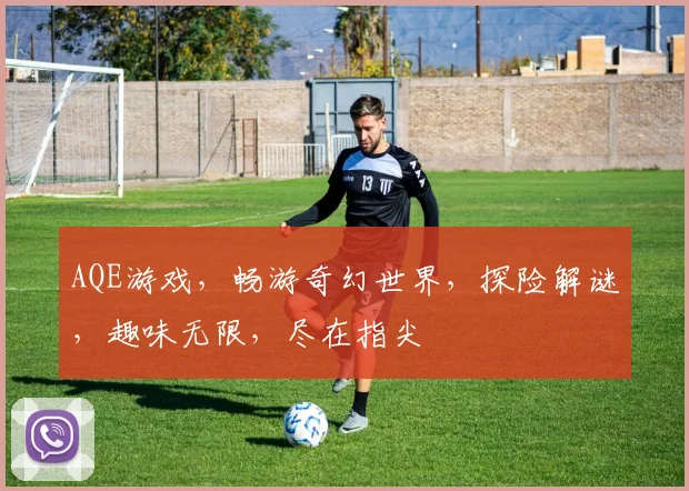 AQE游戏，畅游奇幻世界，探险解谜，趣味无限，尽在指尖