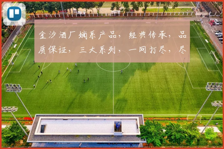 金沙酒厂嫡系产品，经典传承，品质保证，三大系列，一网打尽，尽享醇香美酒之美