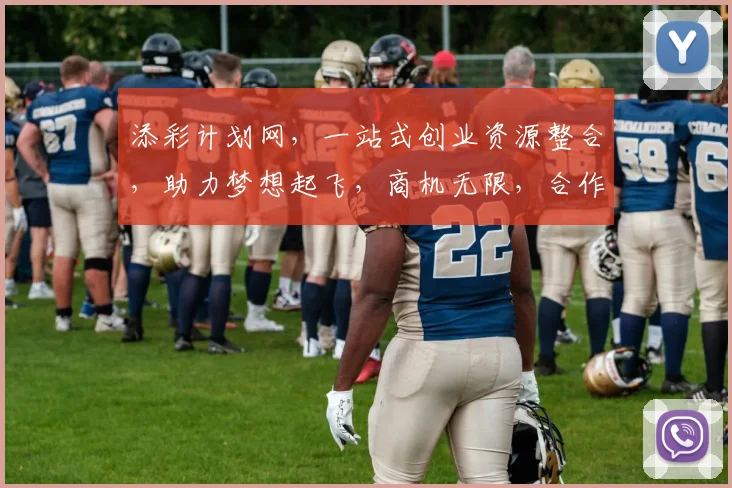 添彩计划网，一站式创业资源整合，助力梦想起飞，商机无限，合作共赢，共创未来。