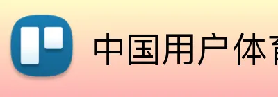中国用户体育博彩 Logo